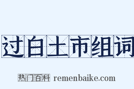 过白土市组词是什么意思的图片